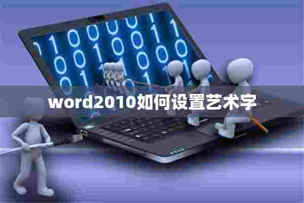 word2010如何设置艺术字