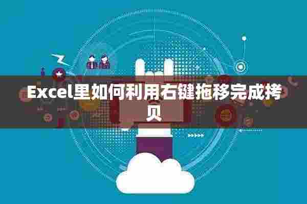 Excel里如何利用右键拖移完成拷贝