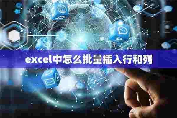 excel中怎么批量插入行和列