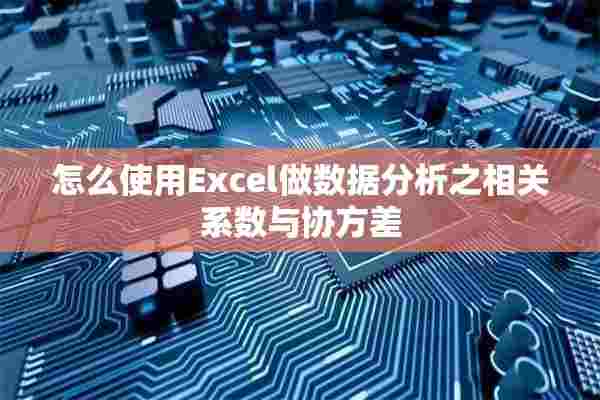 怎么使用Excel做数据分析之相关系数与协方差