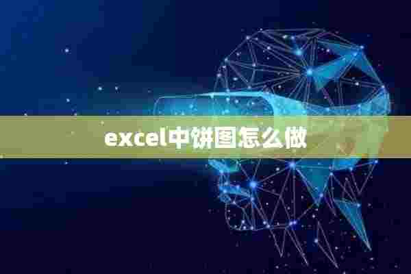 excel中饼图怎么做