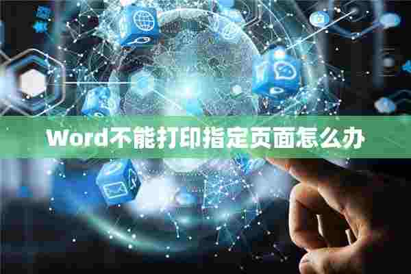 Word不能打印指定页面怎么办