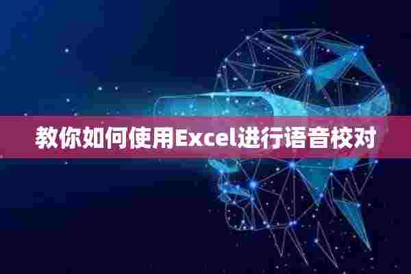 教你如何使用Excel进行语音校对