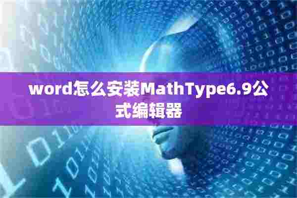 word怎么安装MathType6.9公式编辑器