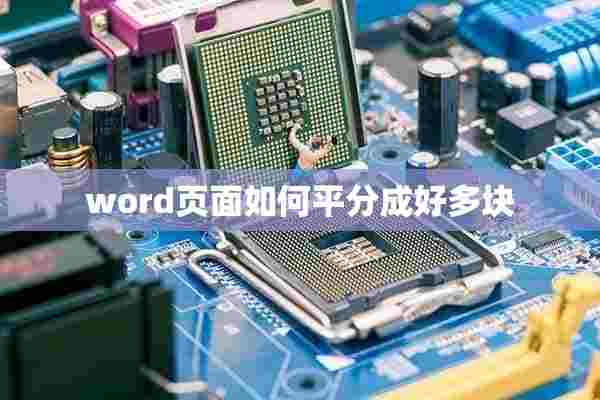 word页面如何平分成好多块