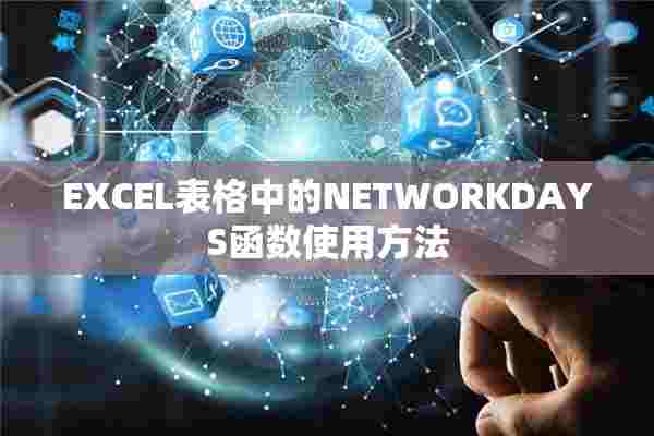 EXCEL表格中的NETWORKDAYS函数使用方法