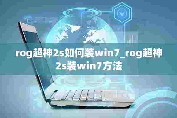 rog超神2s如何装win7_rog超神2s装win7方法