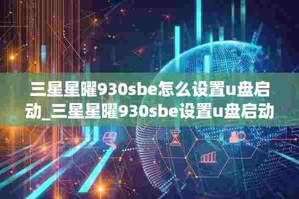 三星星曜930sbe怎么设置u盘启动_三星星曜930sbe设置u盘启动方法