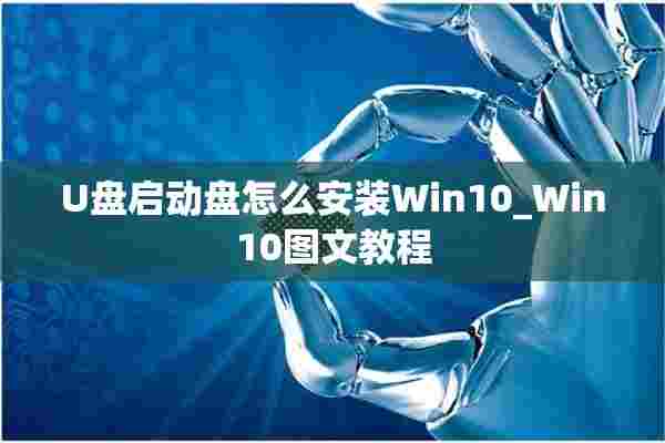 U盘启动盘怎么安装Win10_Win10图文教程