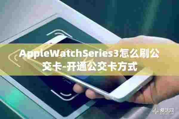 AppleWatchSeries3怎么刷公交卡-开通公交卡方式