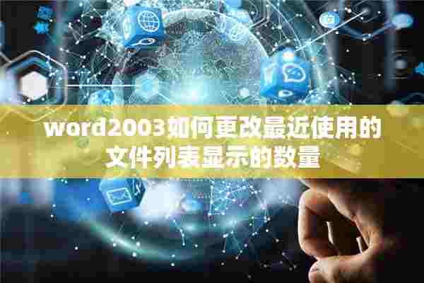 word2003如何更改最近使用的文件列表显示的数量