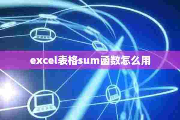 excel表格sum函数怎么用