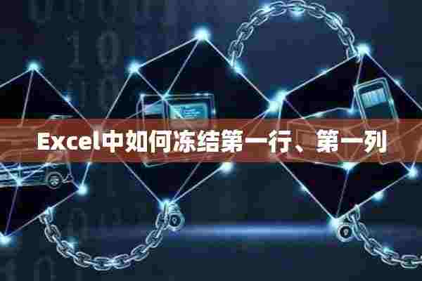 Excel中如何冻结第一行、第一列