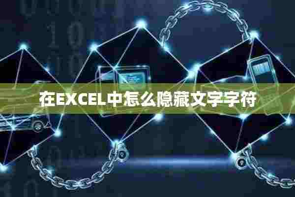 在EXCEL中怎么隐藏文字字符