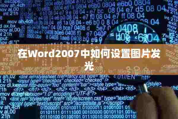 在Word2007中如何设置图片发光