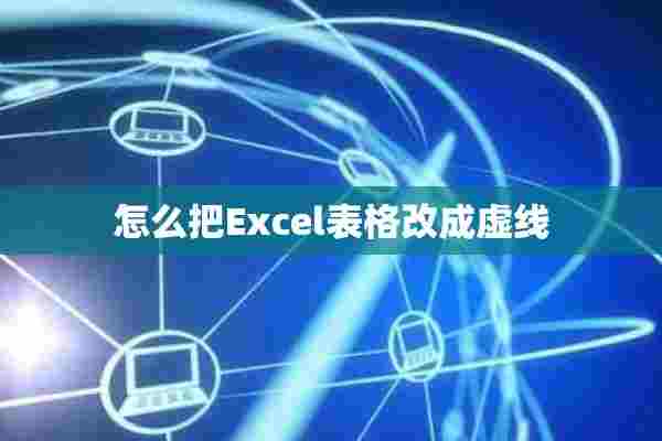 怎么把Excel表格改成虚线