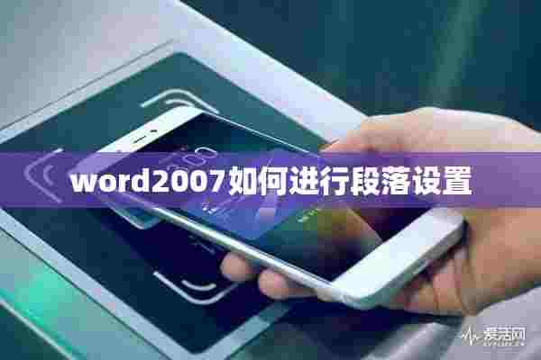 word2007如何进行段落设置