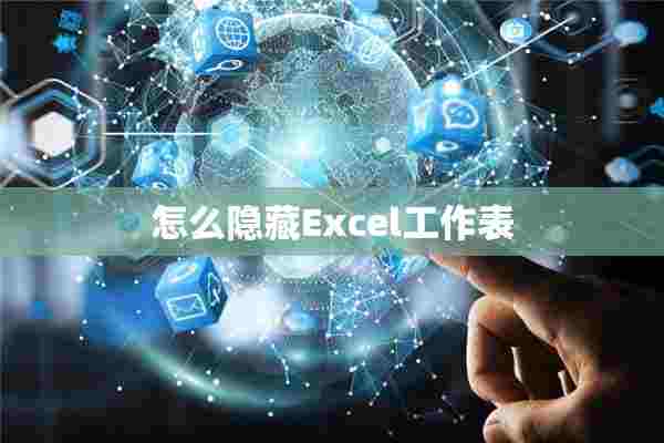 怎么隐藏Excel工作表