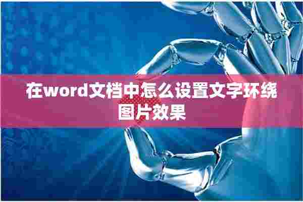 在word文档中怎么设置文字环绕图片效果