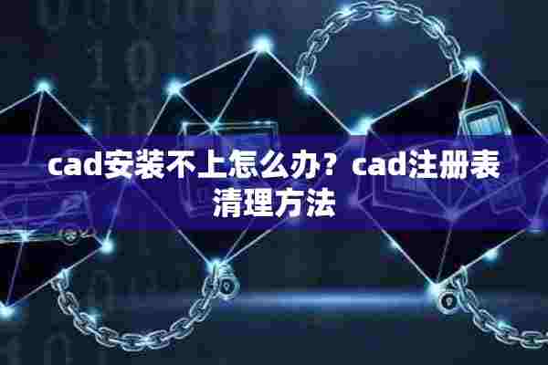 cad安装不上怎么办？cad注册表清理方法