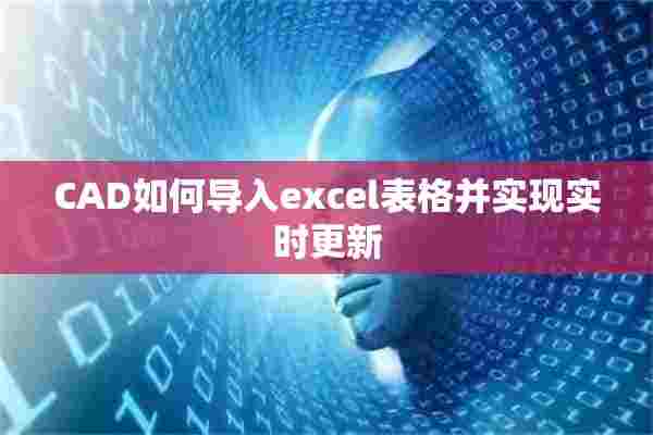 CAD如何导入excel表格并实现实时更新