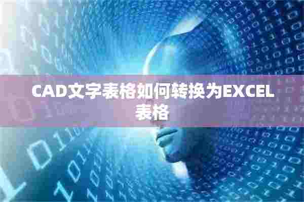 CAD文字表格如何转换为EXCEL表格