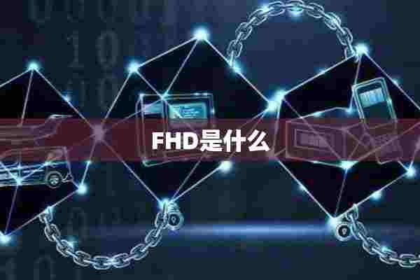 FHD是什么