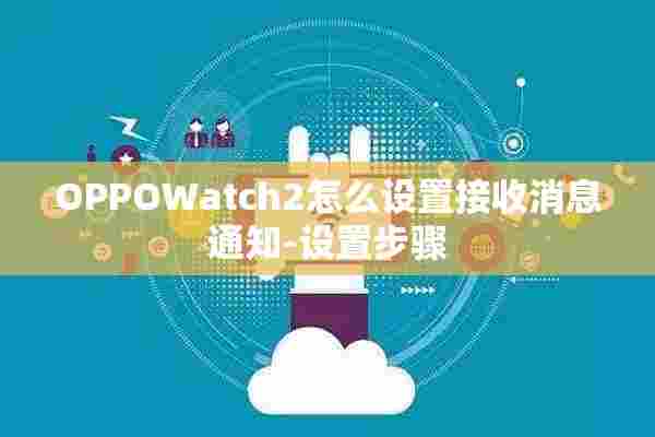 OPPOWatch2怎么设置接收消息通知-设置步骤