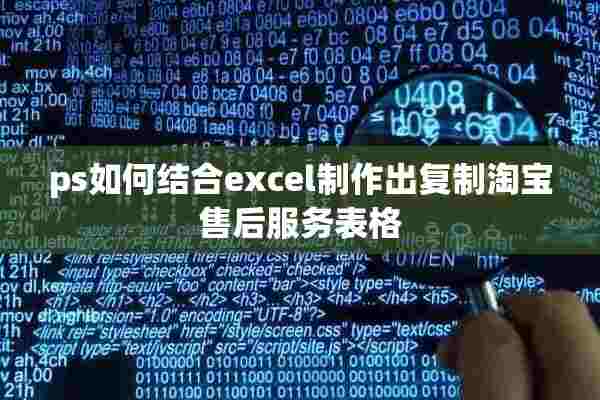 ps如何结合excel制作出复制淘宝售后服务表格