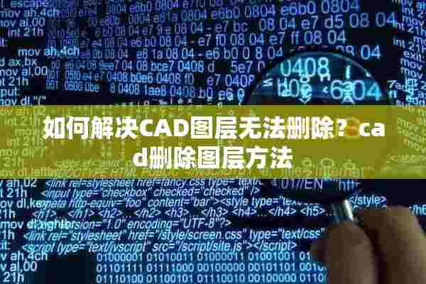 如何解决CAD图层无法删除？cad删除图层方法