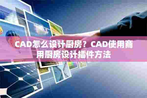 CAD怎么设计厨房？CAD使用商用厨房设计插件方法