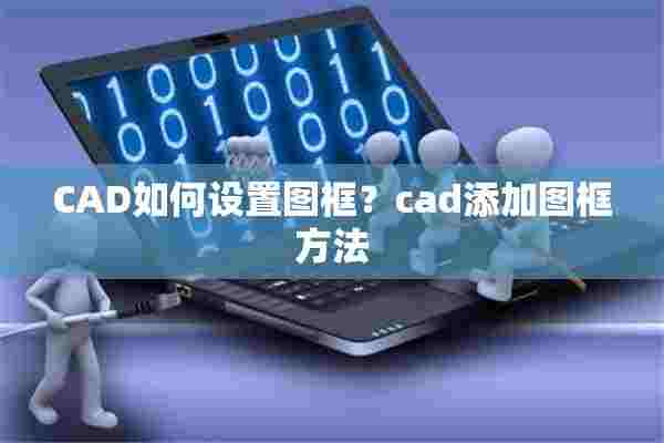 CAD如何设置图框？cad添加图框方法