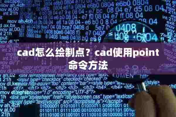 cad怎么绘制点？cad使用point命令方法