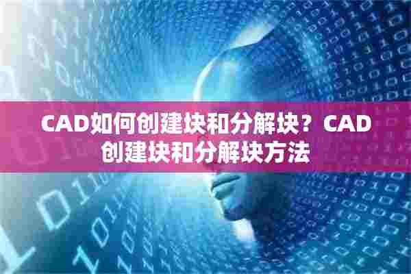 CAD如何创建块和分解块？CAD创建块和分解块方法