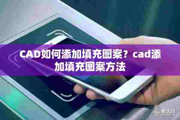 CAD如何添加填充图案？cad添加填充图案方法