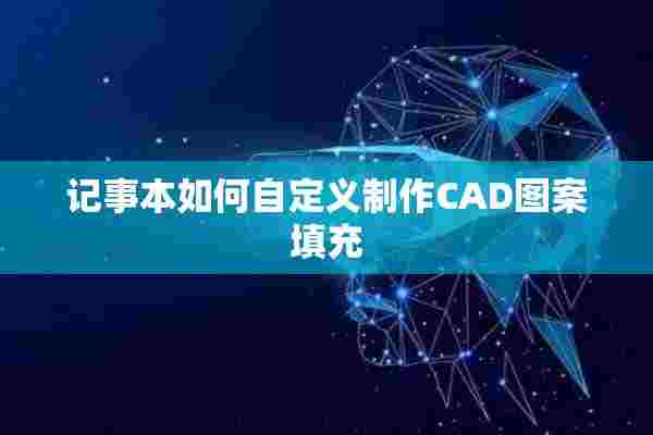 记事本如何自定义制作CAD图案填充