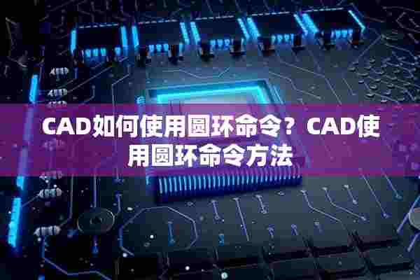 CAD如何使用圆环命令？CAD使用圆环命令方法