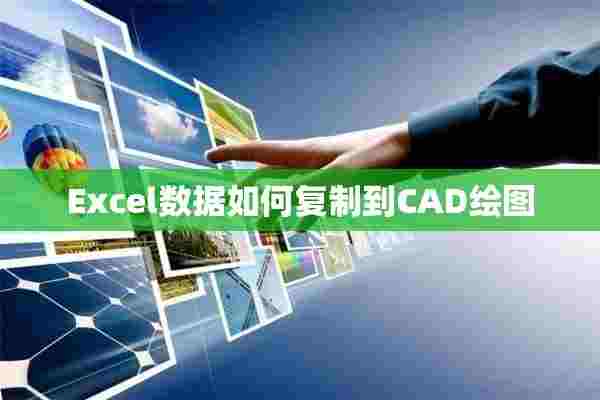 Excel数据如何复制到CAD绘图