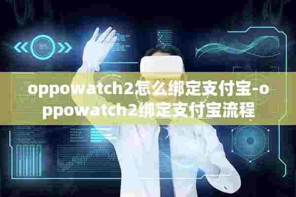 oppowatch2怎么绑定支付宝-oppowatch2绑定支付宝流程