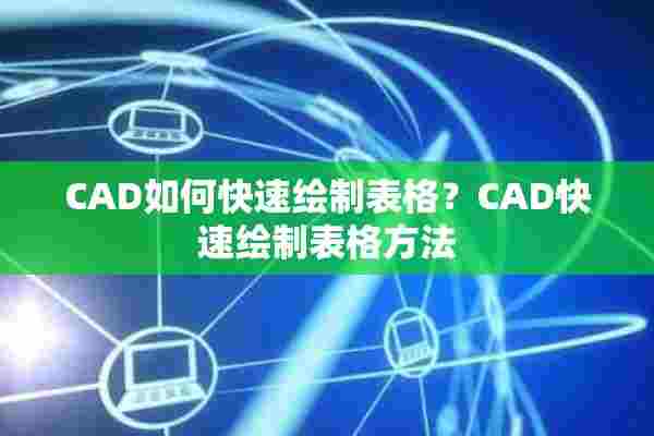 CAD如何快速绘制表格？CAD快速绘制表格方法