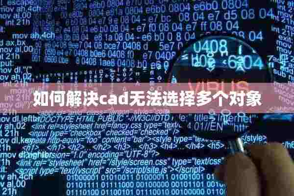 如何解决cad无法选择多个对象