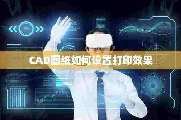 CAD图纸如何设置打印效果