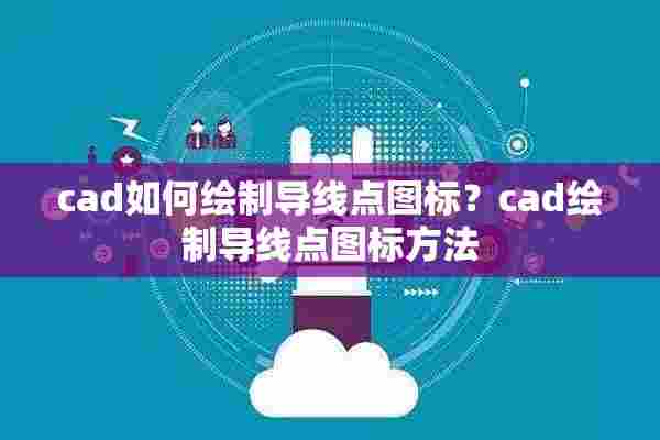 cad如何绘制导线点图标？cad绘制导线点图标方法