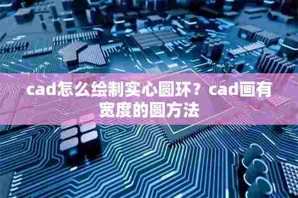 cad怎么绘制实心圆环？cad画有宽度的圆方法