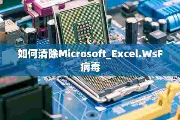 如何清除Microsoft_Excel.WsF病毒