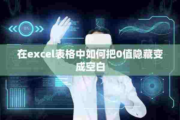 在excel表格中如何把0值隐藏变成空白