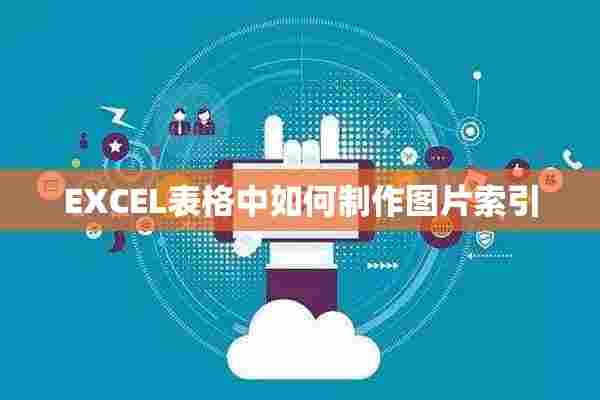 EXCEL表格中如何制作图片索引