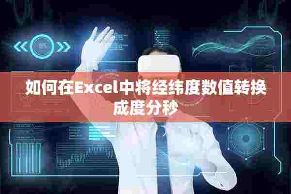 如何在Excel中将经纬度数值转换成度分秒