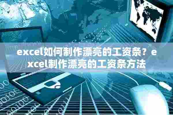 excel如何制作漂亮的工资条？excel制作漂亮的工资条方法