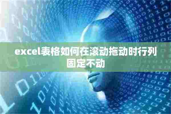 excel表格如何在滚动拖动时行列固定不动